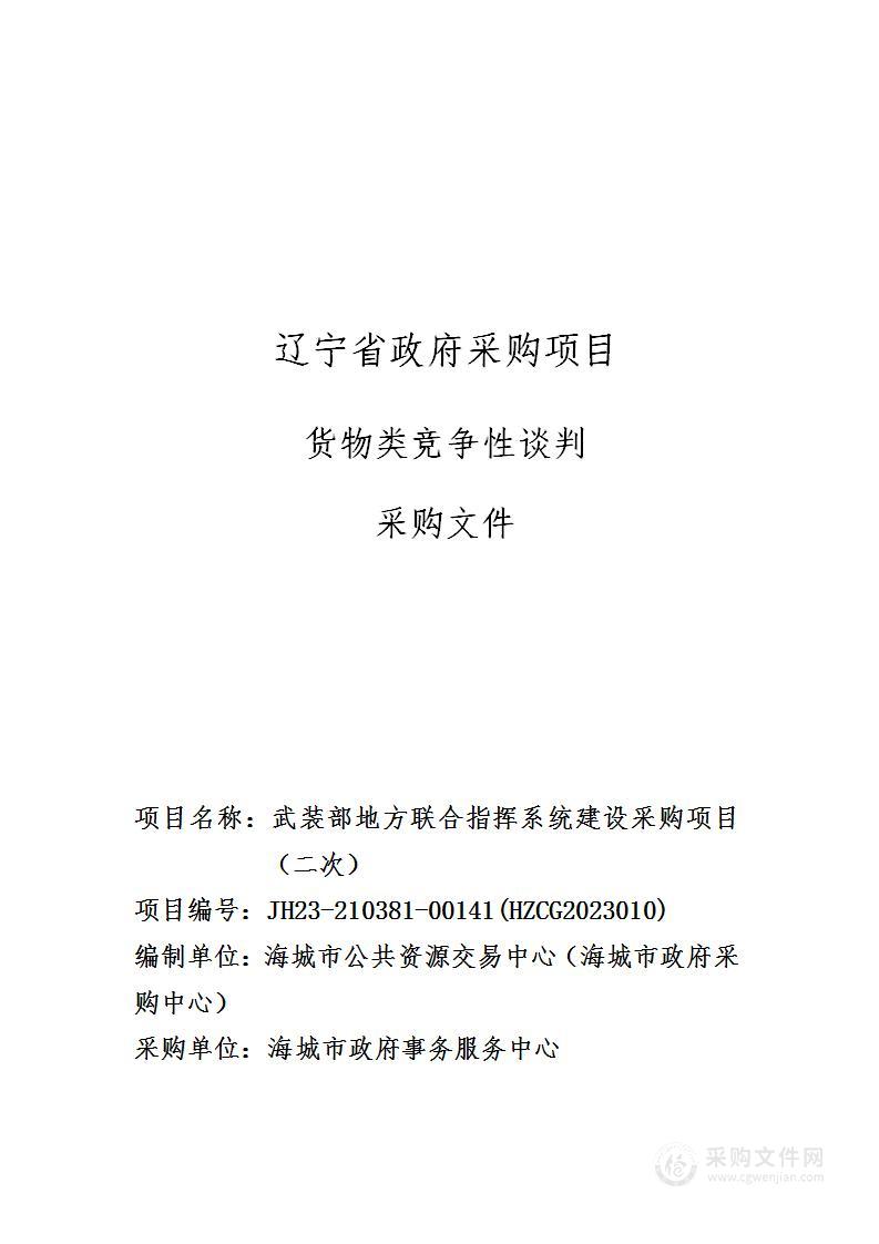 武装部地方联合指挥系统建设采购项目