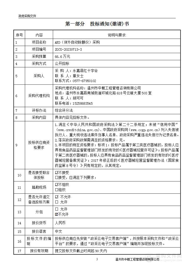 AED（体外自动除颤仪）采购