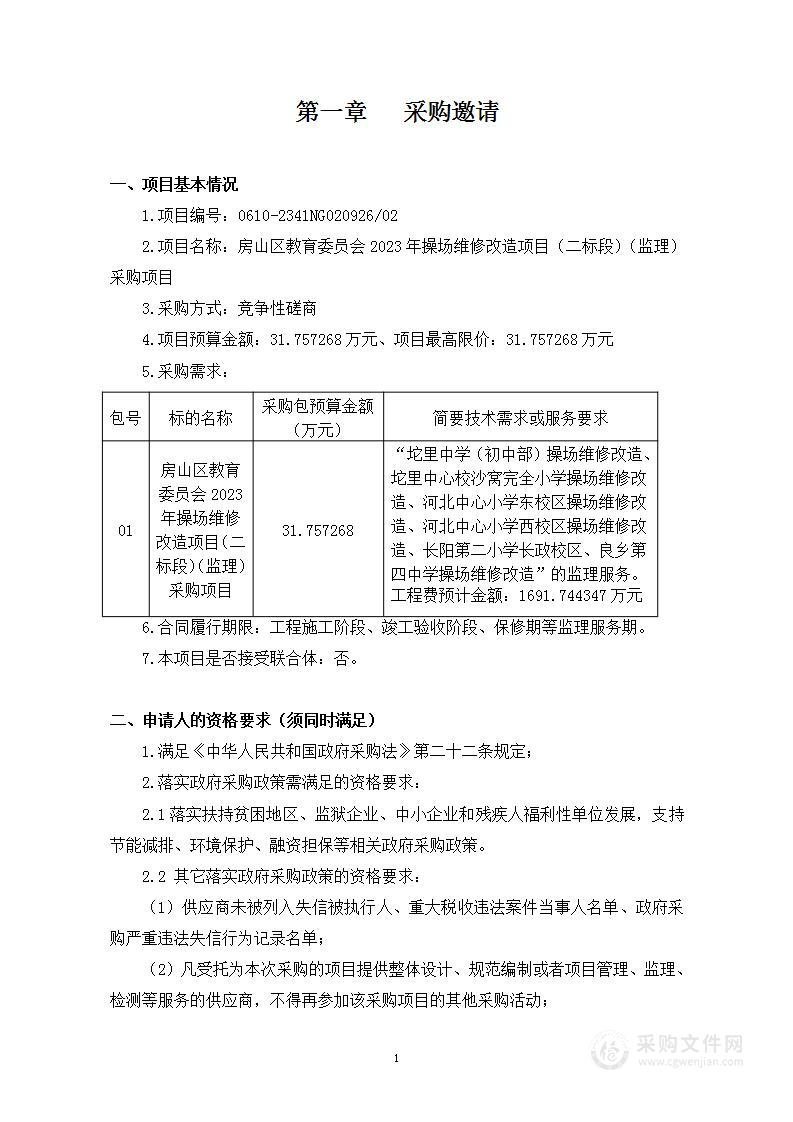 房山区教育委员会2023年操场维修改造项目（二标段）采购项目