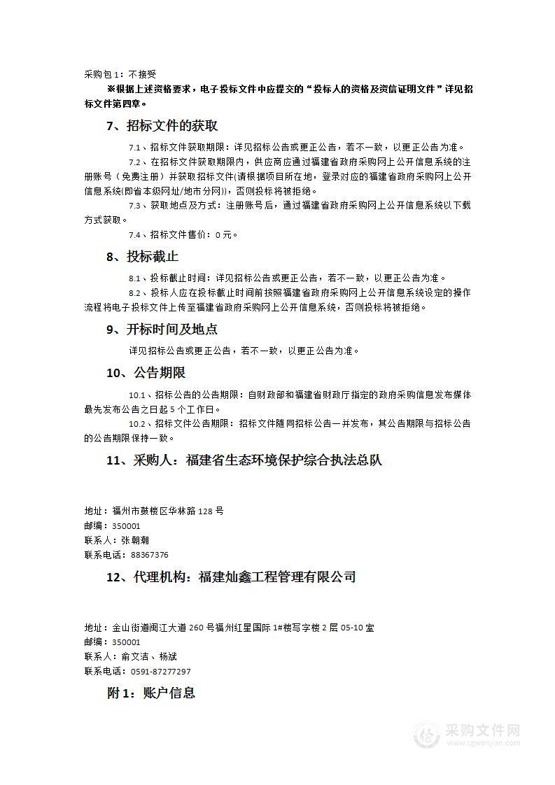 福建省生态环境保护综合执法总队无人机采购项目