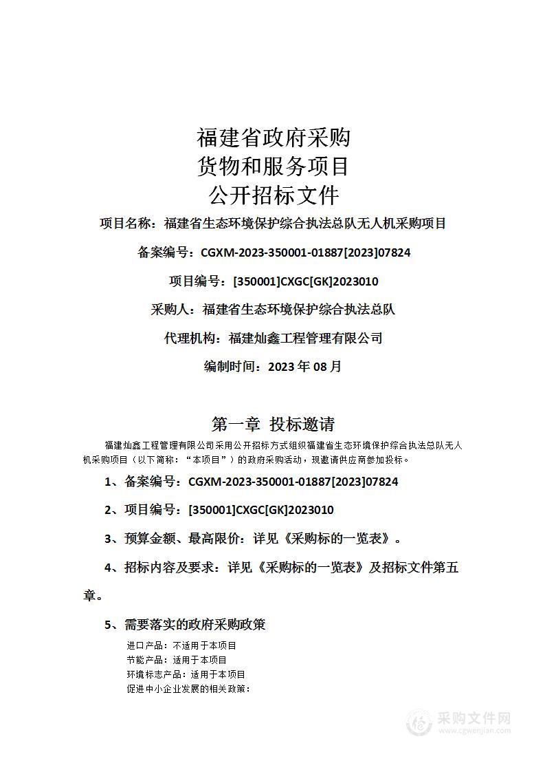 福建省生态环境保护综合执法总队无人机采购项目