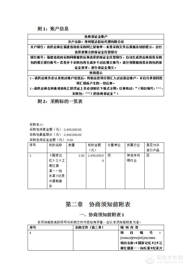 《国家记忆》之《江南红旗渠——向东渠》纪录片摄制服务采购项目