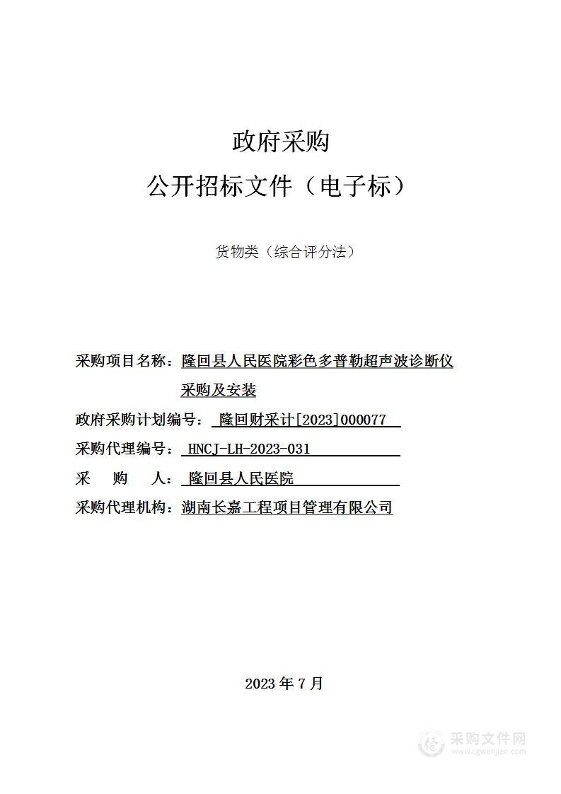 隆回县人民医院彩色多普勒超声波诊断仪采购及安装