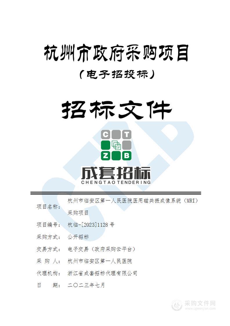 杭州市临安区第一人民医院医用磁共振成像系统（MRI）采购项目