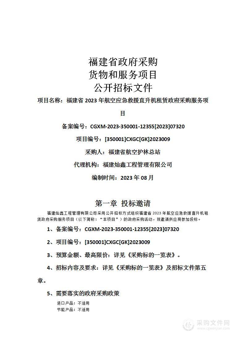 福建省2023年航空应急救援直升机租赁政府采购服务项目