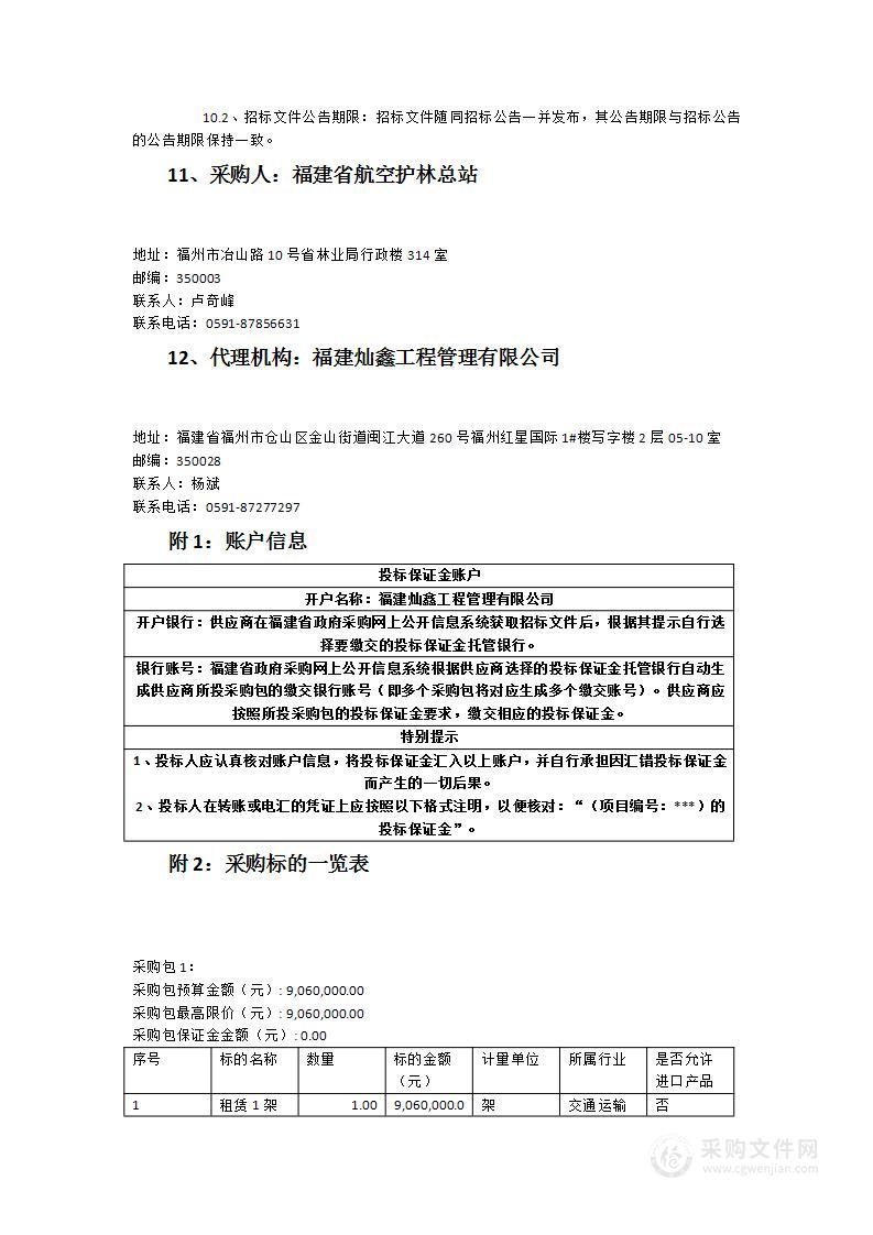 福建省2023年航空应急救援直升机租赁政府采购服务项目