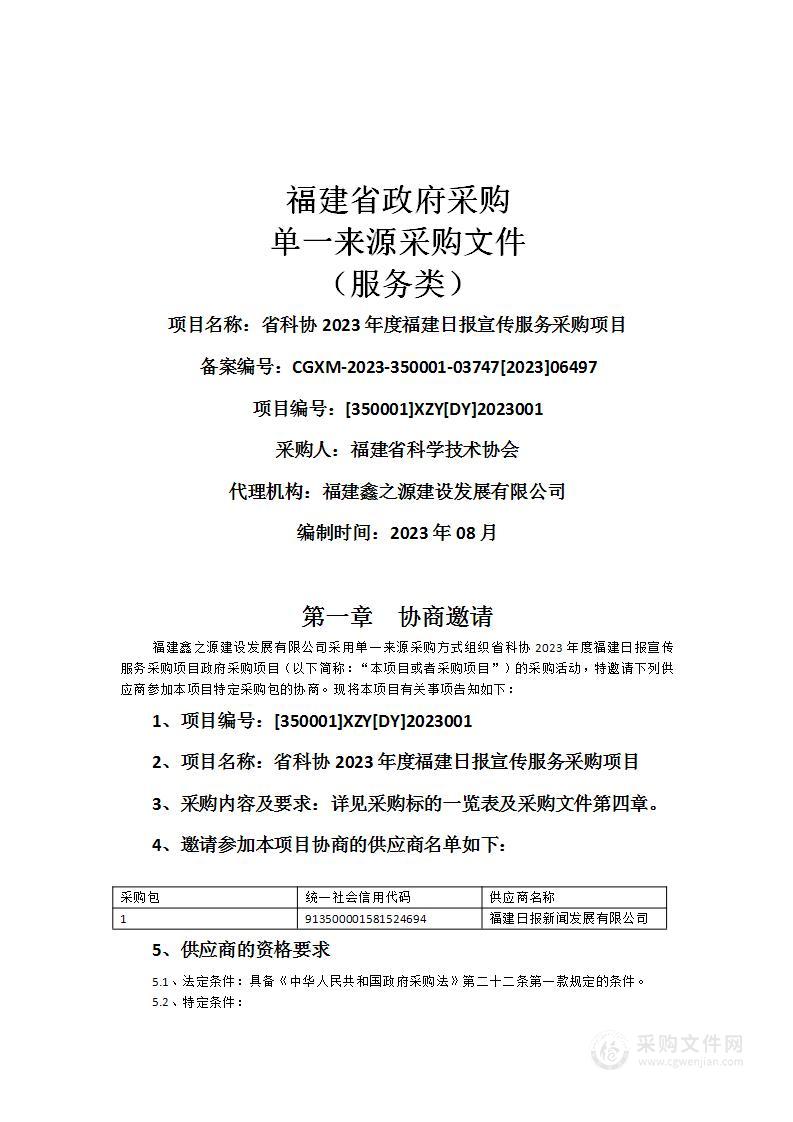 省科协2023年度福建日报宣传服务采购项目