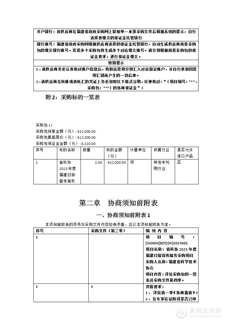 省科协2023年度福建日报宣传服务采购项目