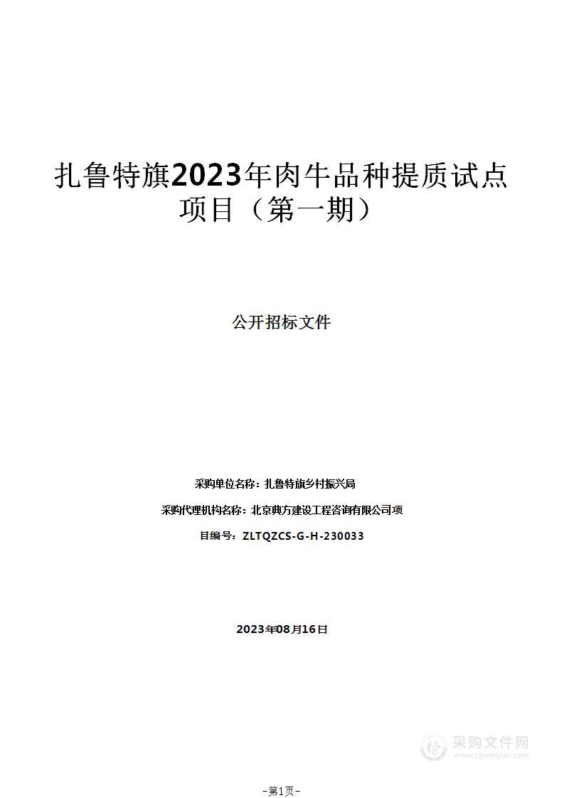 扎鲁特旗2023年肉牛品种提质试点项目（第一期）