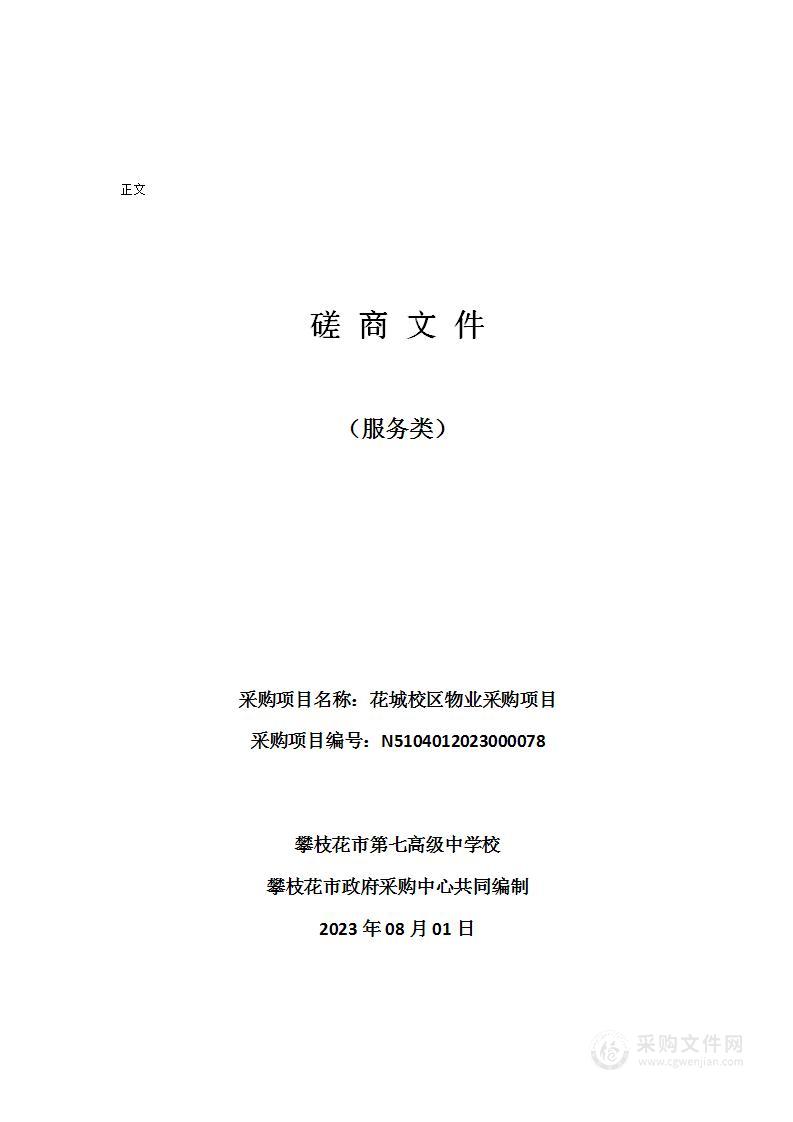 攀枝花市第七高级中学校花城校区物业采购项目