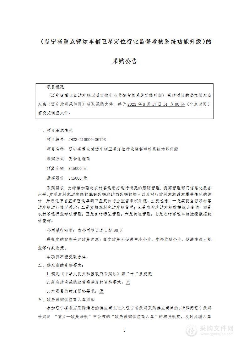 辽宁省重点营运车辆卫星定位行业监督考核系统功能升级