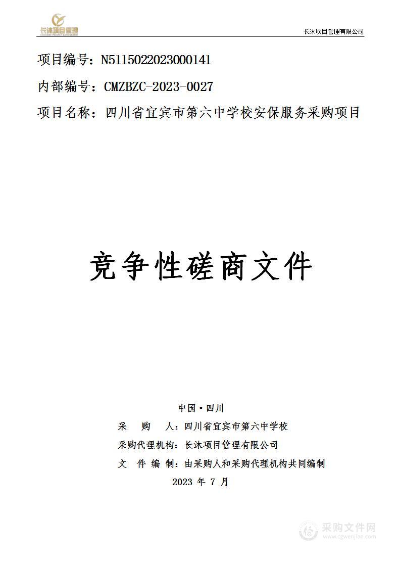 四川省宜宾市第六中学校安保服务采购项目