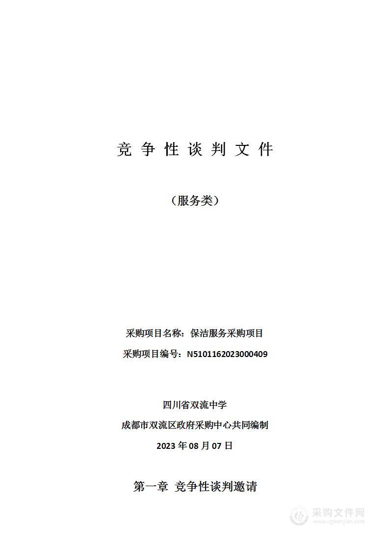 四川省双流中学保洁服务采购项目