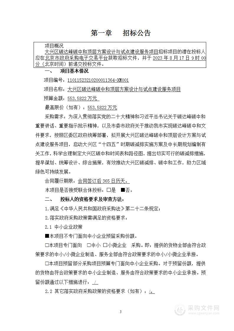 大兴区碳达峰碳中和顶层方案设计与试点建设服务项目