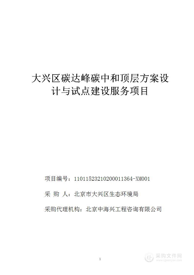 大兴区碳达峰碳中和顶层方案设计与试点建设服务项目