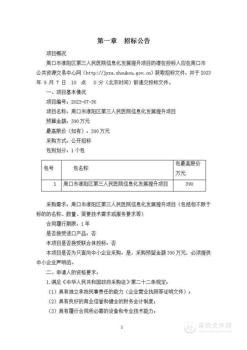 周口市淮阳区第三人民医院信息化发展提升项目