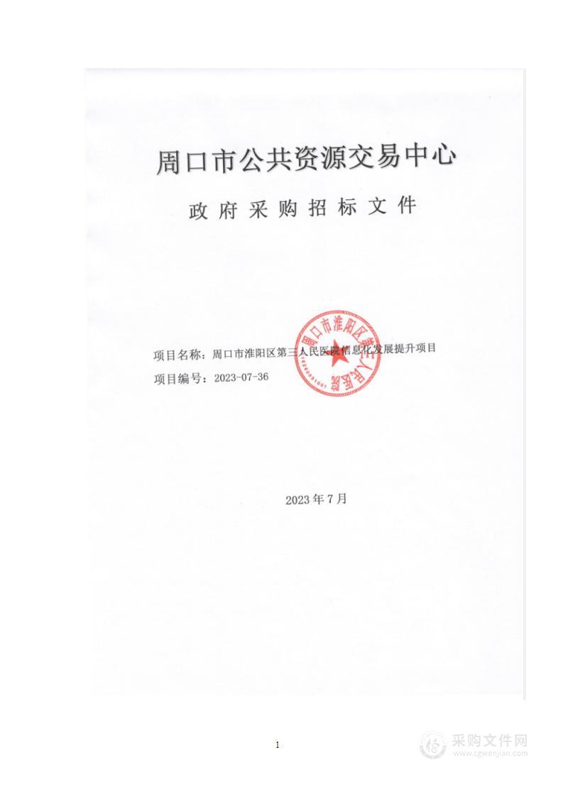 周口市淮阳区第三人民医院信息化发展提升项目