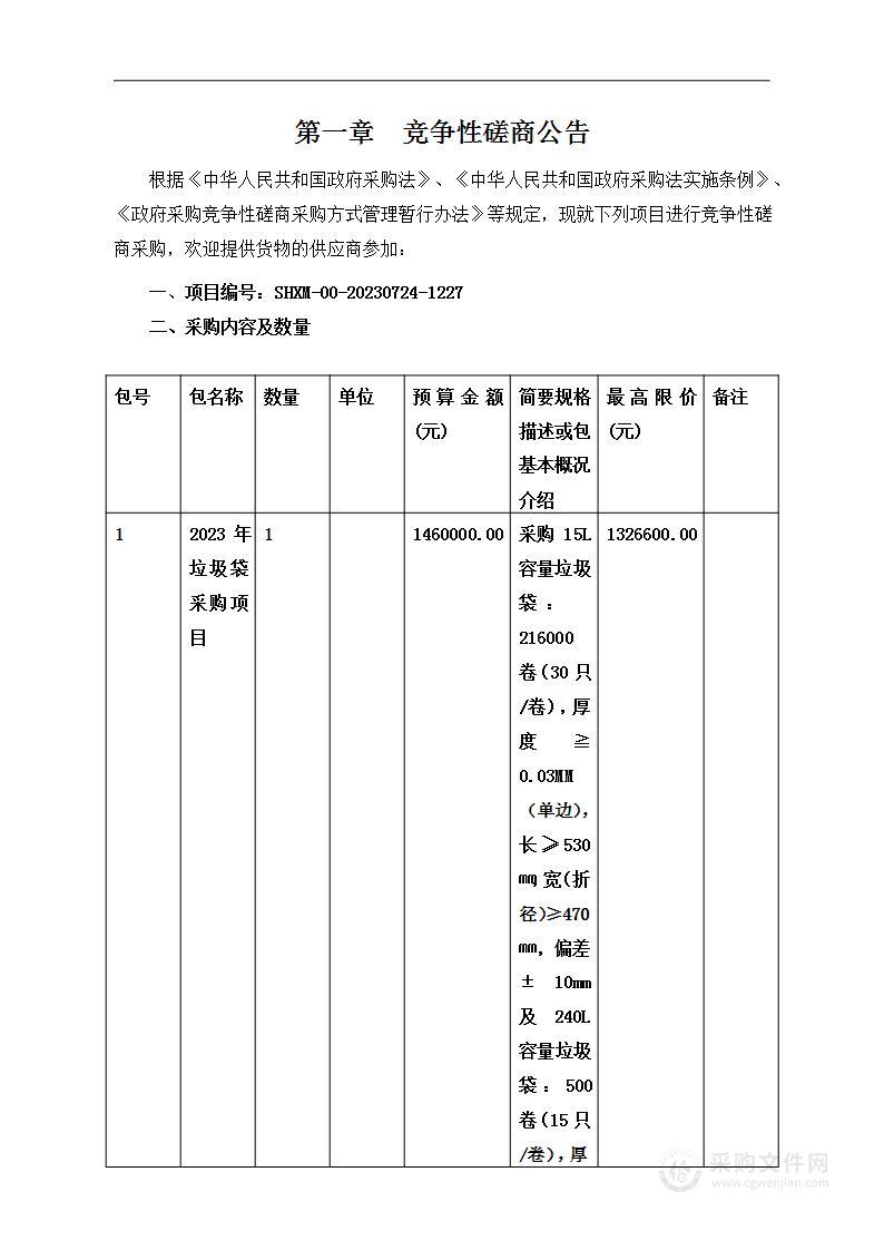 2023年垃圾袋采购项目