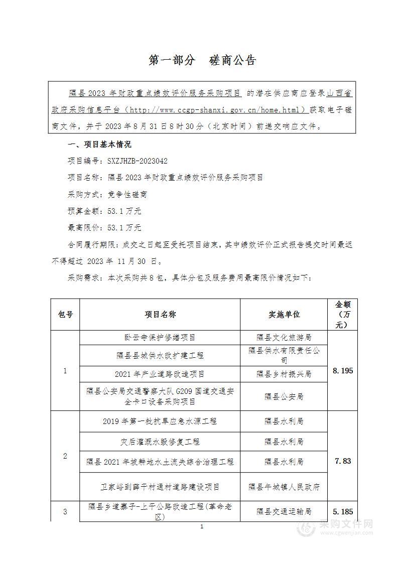 隰县2023年财政重点绩效评价服务采购项目