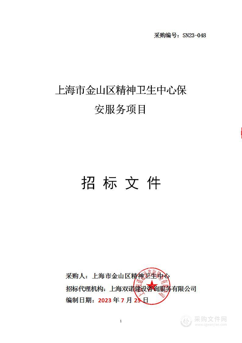 上海市金山区精神卫生中心保安服务项目