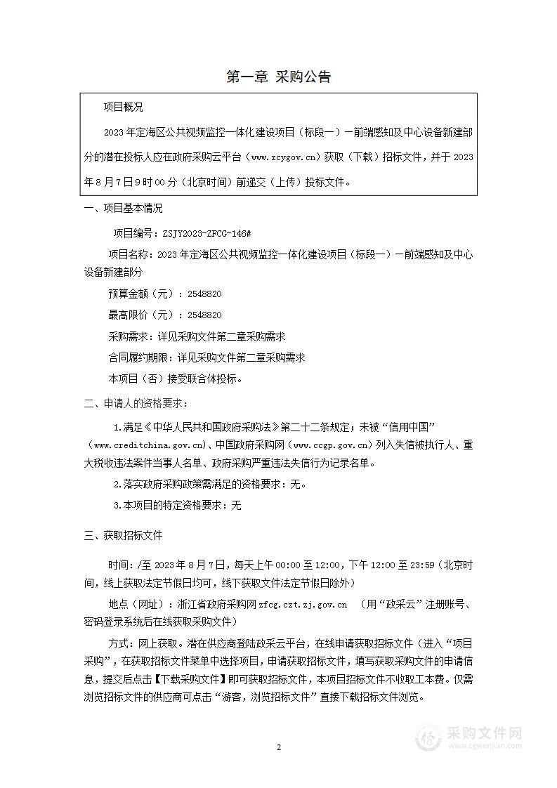 2023年定海区公共视频监控一体化建设项目（标段一）—前端感知及中心设备新建部分