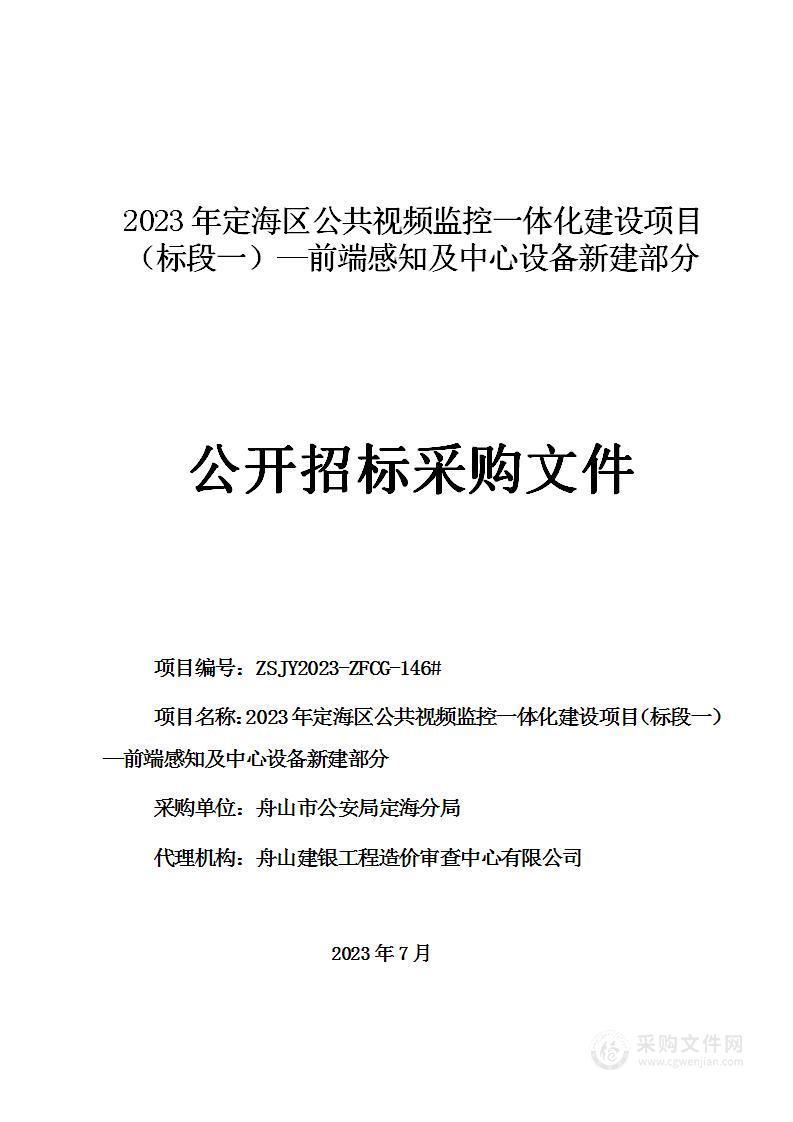 2023年定海区公共视频监控一体化建设项目（标段一）—前端感知及中心设备新建部分