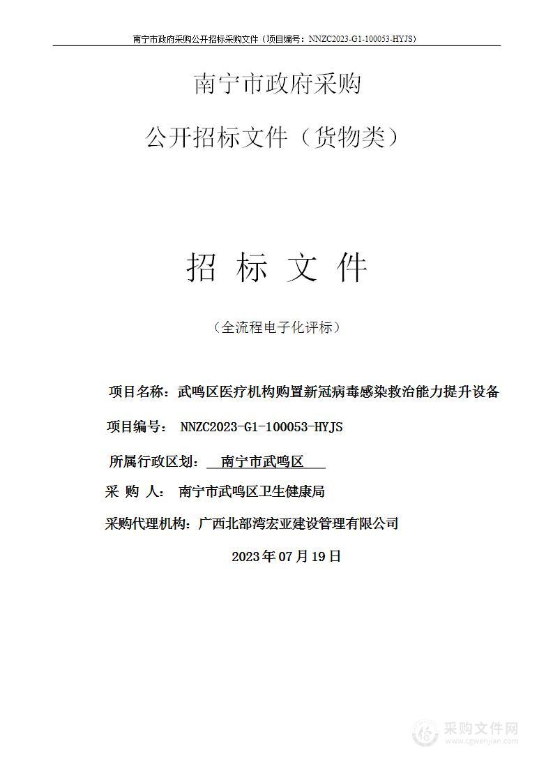 武鸣区医疗机构购置新冠病毒感染救治能力提升设备