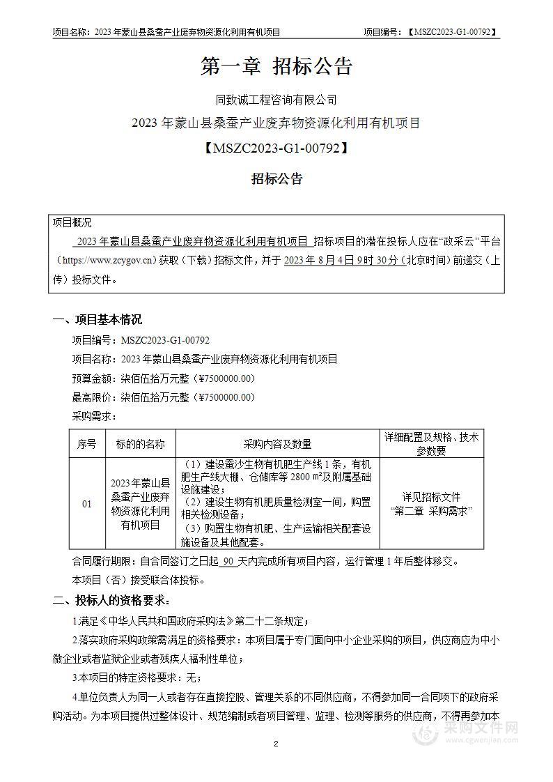 2023年蒙山县桑蚕产业废弃物资源化利用有机项目