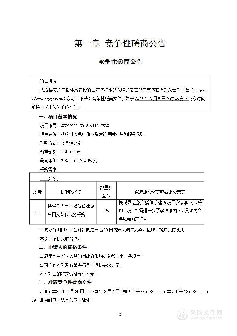 扶绥县应急广播体系建设项目安装和服务采购