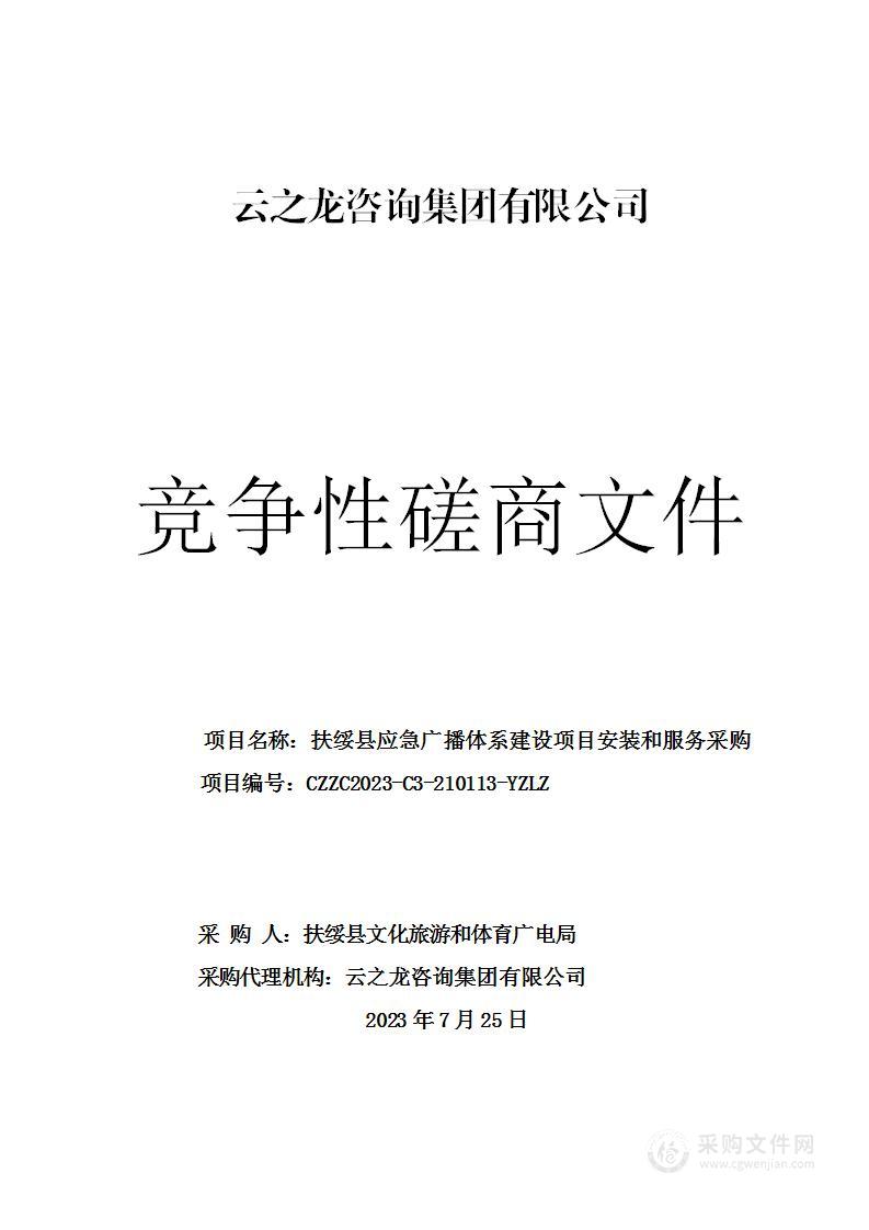 扶绥县应急广播体系建设项目安装和服务采购