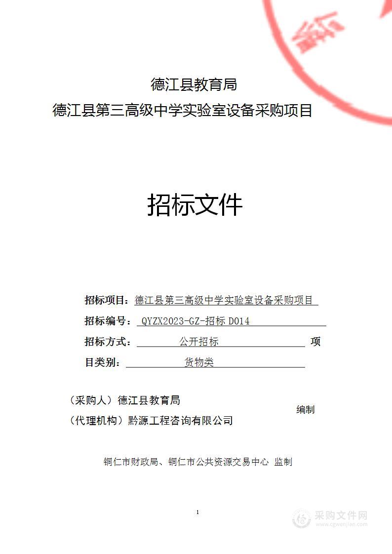 德江县第三高级中学实验室设备采购项目