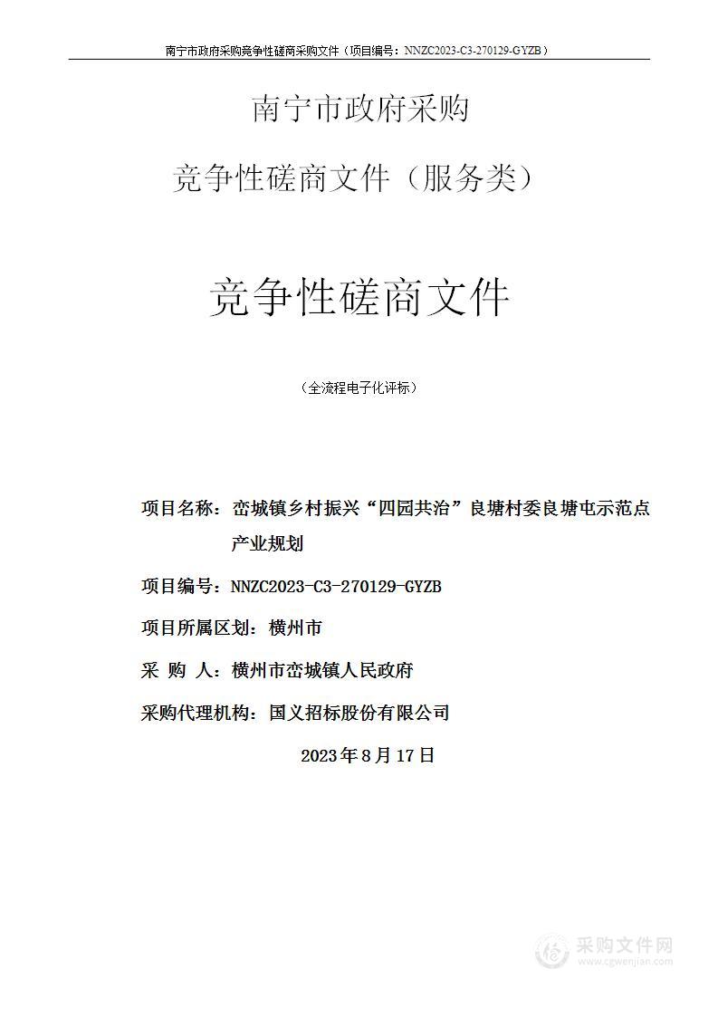 峦城镇乡村振兴“四园共治”良塘村委良塘屯示范点产业规划