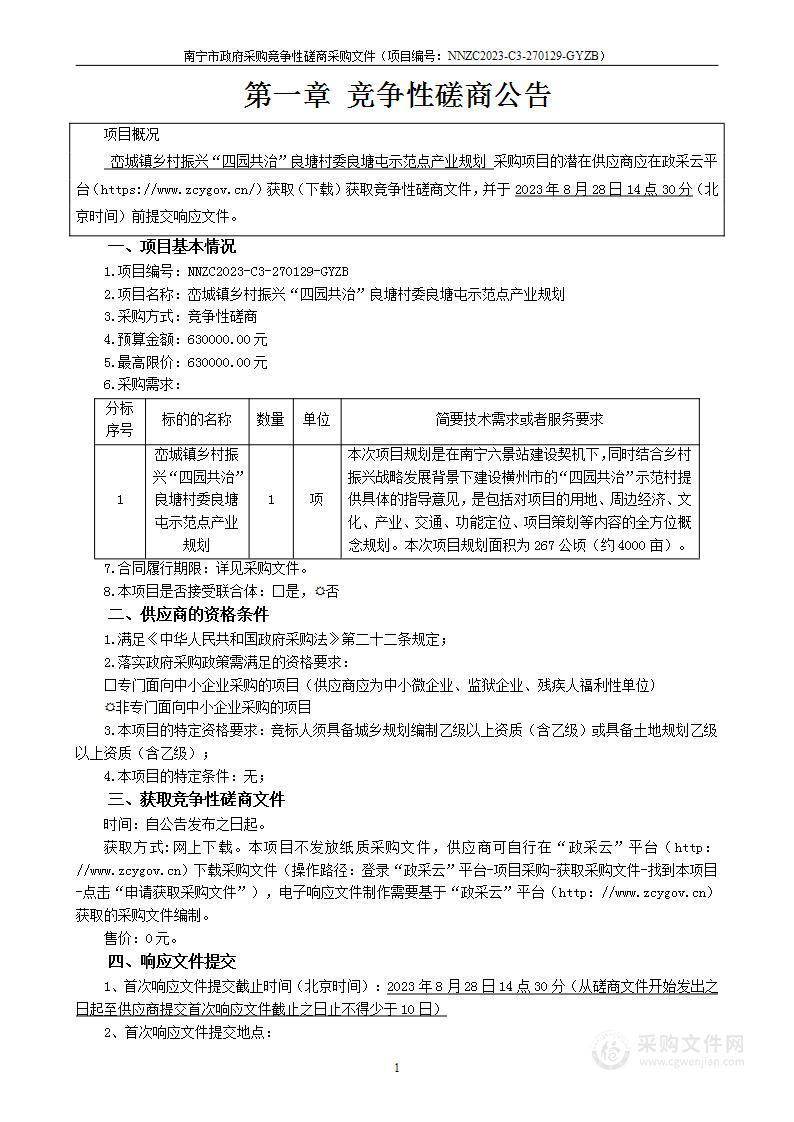 峦城镇乡村振兴“四园共治”良塘村委良塘屯示范点产业规划