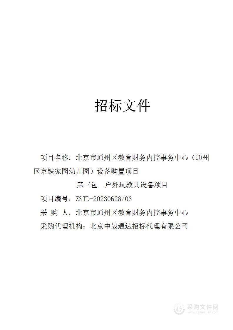 北京市通州区教育财务内控事务中心（通州区京铁家园幼儿园）设备购置项目