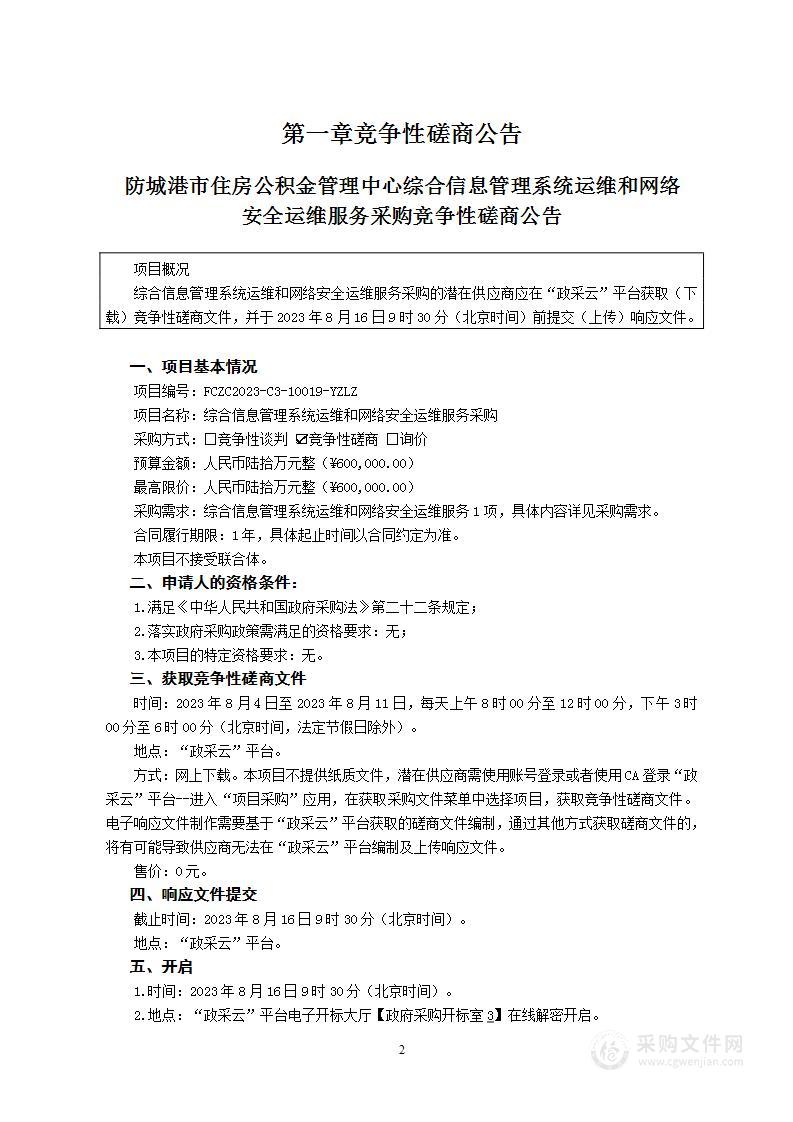 综合信息管理系统运维和网络安全运维服务采购