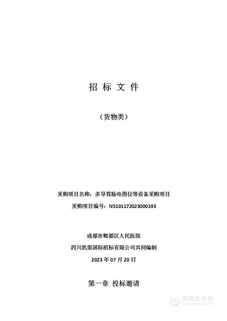 成都市郫都区人民医院多导胃肠电图仪等设备采购项目