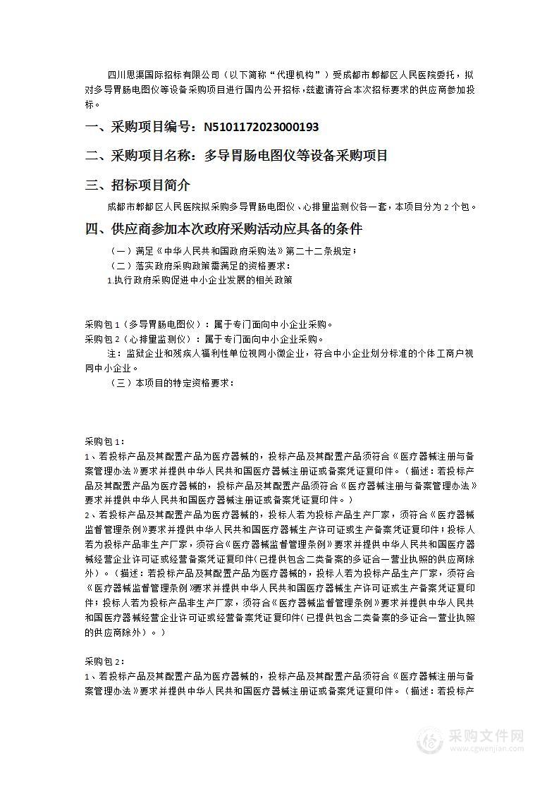 成都市郫都区人民医院多导胃肠电图仪等设备采购项目