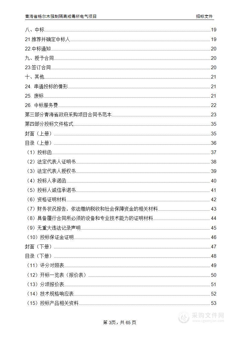 青海省格尔木强制隔离戒毒所电气项目