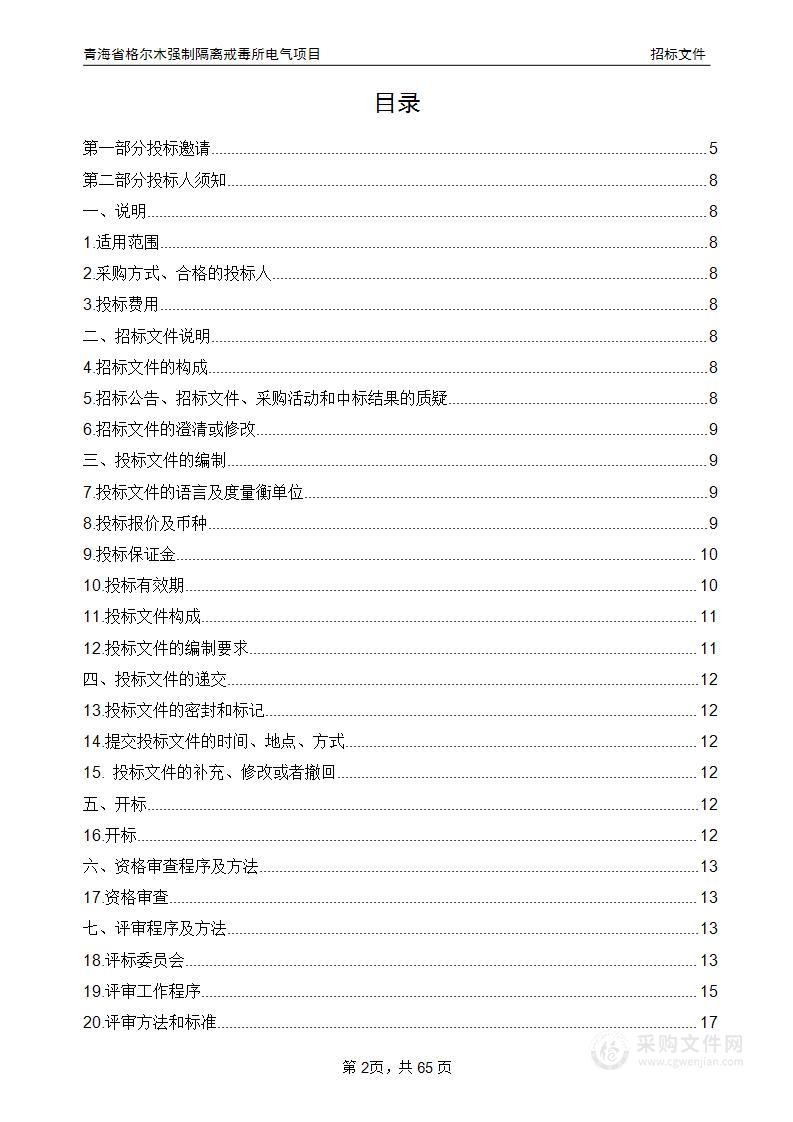 青海省格尔木强制隔离戒毒所电气项目