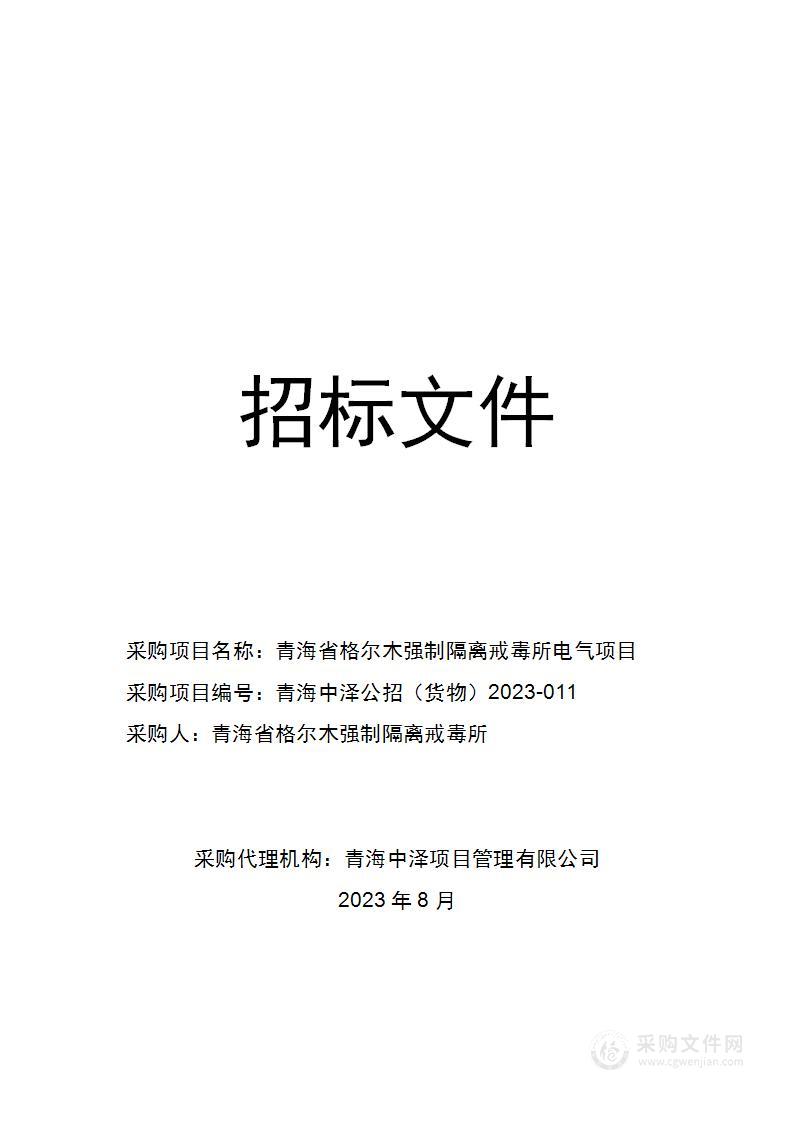 青海省格尔木强制隔离戒毒所电气项目