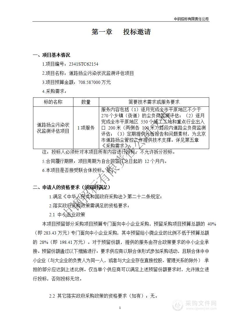 道路扬尘污染状况监测评估项目