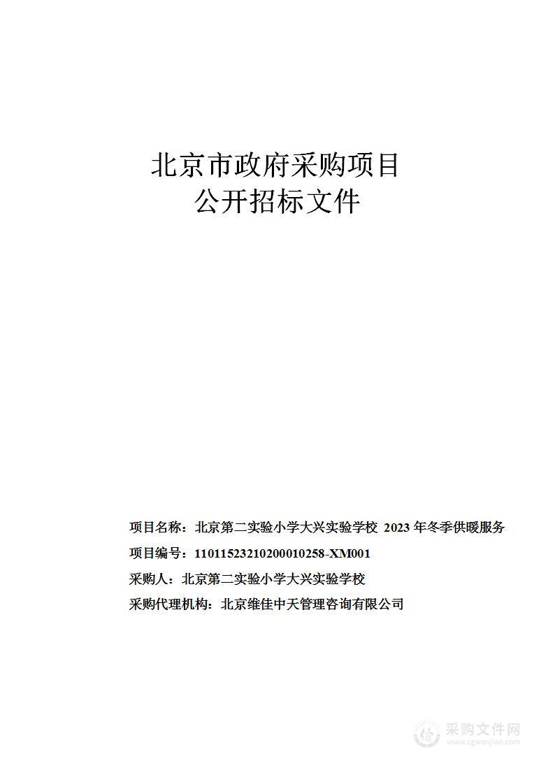 北京第二实验小学大兴实验学校2023年冬季供暖服务