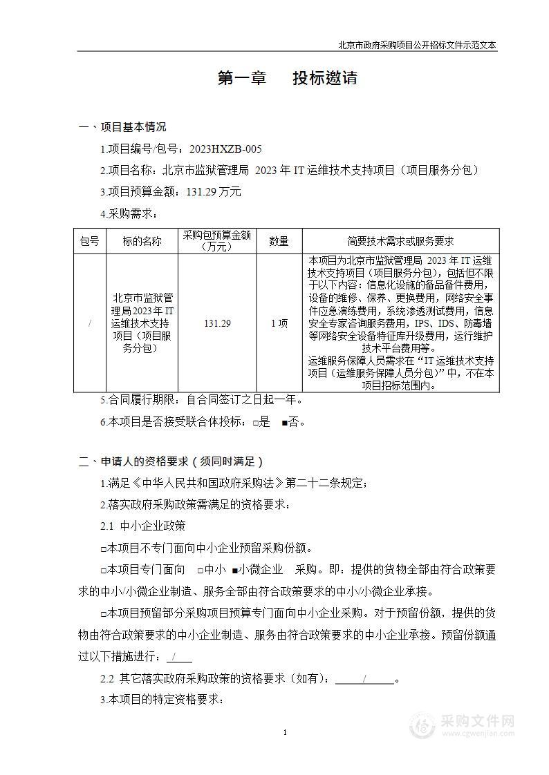 北京市监狱管理局2023年IT运维技术支持项目（项目服务分包）