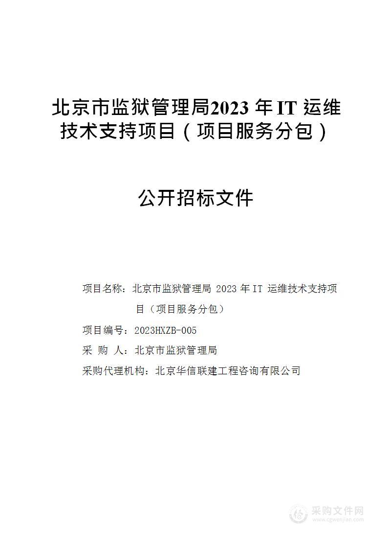 北京市监狱管理局2023年IT运维技术支持项目（项目服务分包）