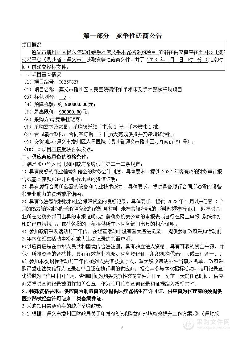 遵义市播州区人民医院碳纤维手术床及手术器械采购项目