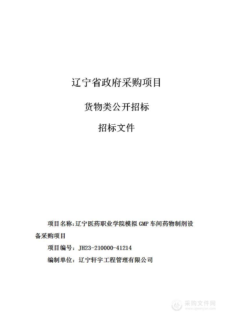 辽宁医药职业学院模拟GMP车间药物制剂设备采购项目