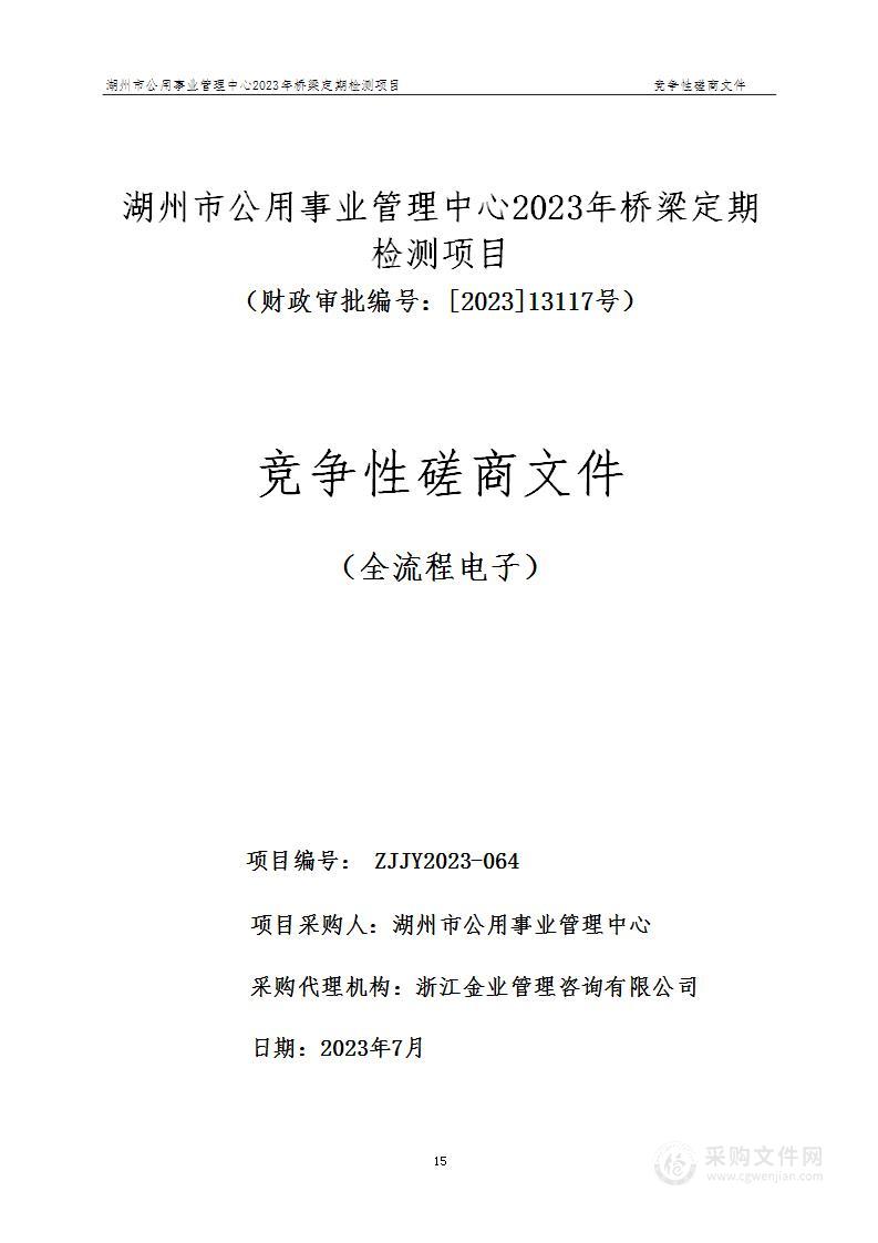 湖州市公用事业管理中心2023年桥梁定期检测项目