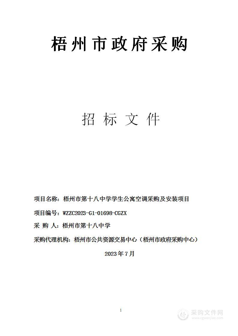 梧州市第十八中学学生公寓空调采购及安装项目