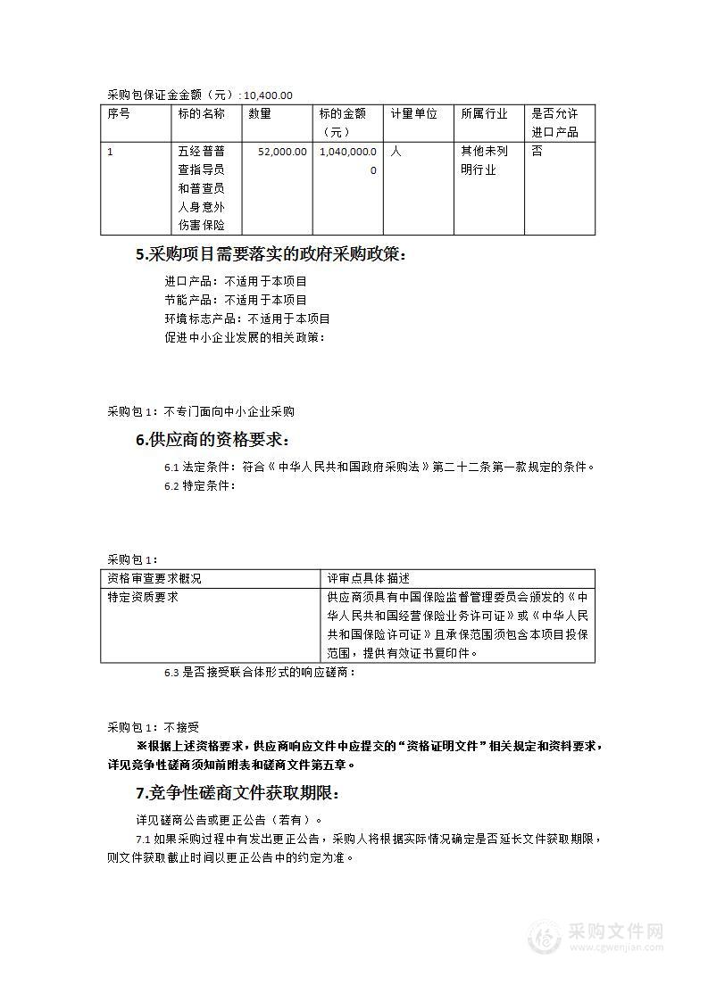 五经普“两员”保险费