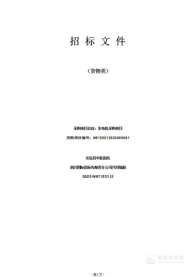 安岳县中医医院发电机采购项目